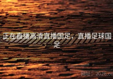 正在直播高清直播国足，直播足球国足
