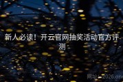 新人必读！开云官网抽奖活动官方评测