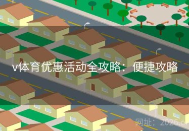 v体育优惠活动全攻略：便捷攻略