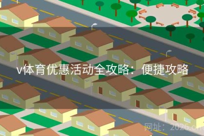 v体育优惠活动全攻略：便捷攻略