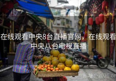 在线观看中央8台直播官网，在线观看中央八台电视直播