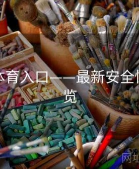 玩转云体育入口——最新安全性分析纵览