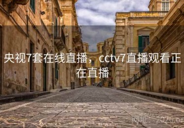 央视7套在线直播，cctv7直播观看正在直播