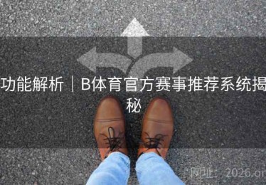 功能解析｜B体育官方赛事推荐系统揭秘