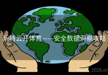 玩转云开体育——安全数据洞察攻略