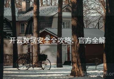 开云数据安全全攻略：官方全解