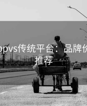 v体育appvs传统平台：品牌价值权威推荐
