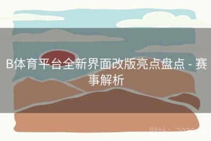B体育平台全新界面改版亮点盘点 - 赛事解析
