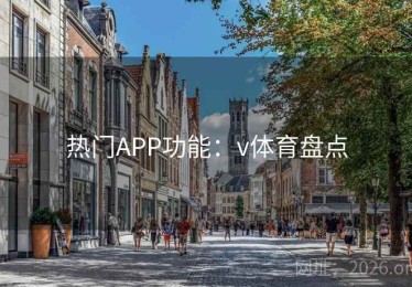 热门APP功能：v体育盘点