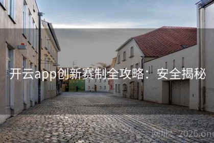 开云app创新赛制全攻略：安全揭秘