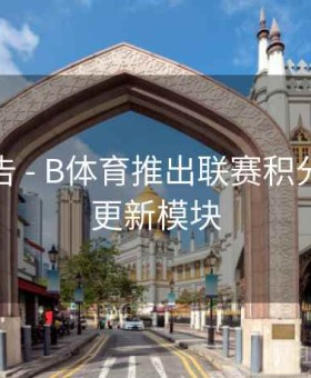 数据报告 - B体育推出联赛积分榜实时更新模块
