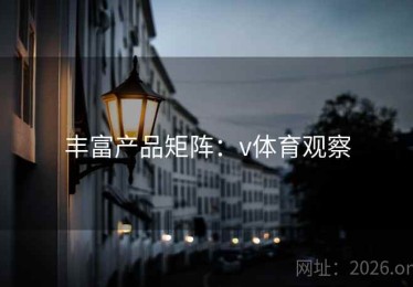 丰富产品矩阵：v体育观察