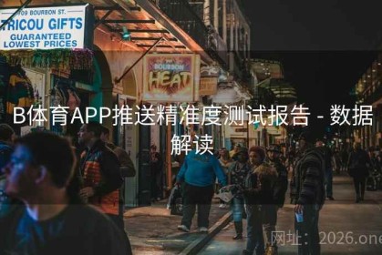 B体育APP推送精准度测试报告 - 数据解读