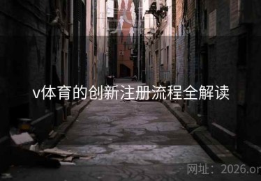 v体育的创新注册流程全解读