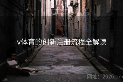 v体育的创新注册流程全解读