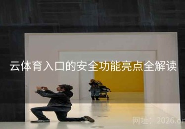 云体育入口的安全功能亮点全解读
