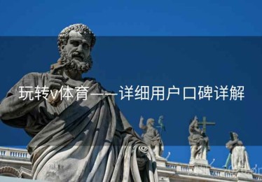 玩转v体育——详细用户口碑详解