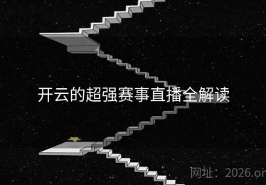 开云的超强赛事直播全解读