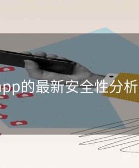 v体育app的最新安全性分析全解读