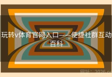 玩转v体育官网入口——便捷社群互动百科