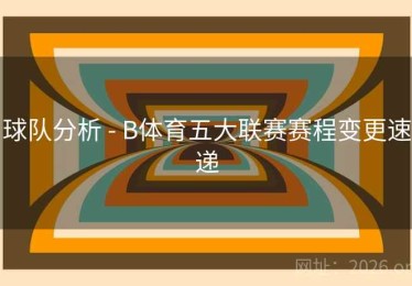 球队分析 - B体育五大联赛赛程变更速递