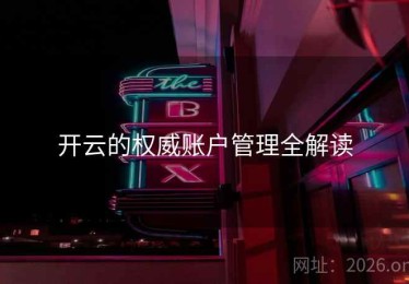 开云的权威账户管理全解读