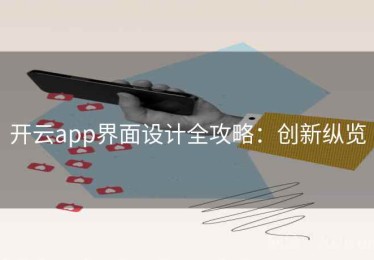 开云app界面设计全攻略：创新纵览