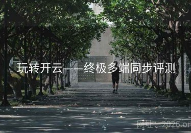 玩转开云——终极多端同步评测