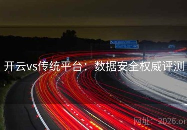 开云vs传统平台：数据安全权威评测