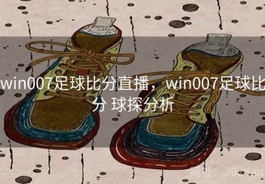 win007足球比分直播，win007足球比分 球探分析