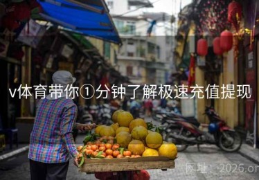 v体育带你①分钟了解极速充值提现