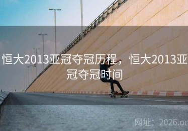 恒大2013亚冠夺冠历程，恒大2013亚冠夺冠时间