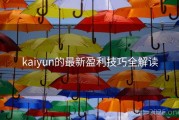 kaiyun的最新盈利技巧全解读
