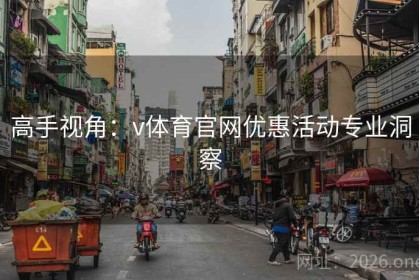 高手视角：v体育官网优惠活动专业洞察