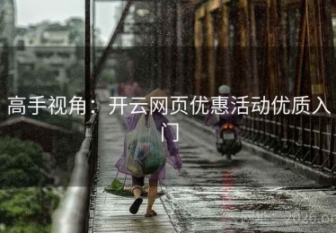 高手视角：开云网页优惠活动优质入门