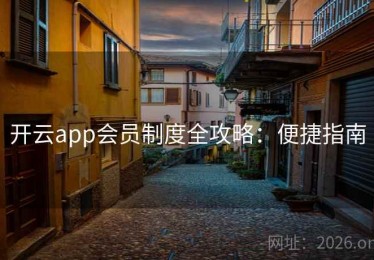 开云app会员制度全攻略：便捷指南