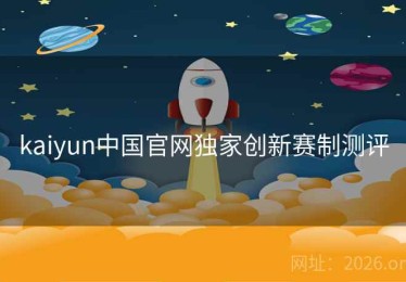 kaiyun中国官网独家创新赛制测评