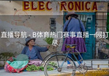 直播导航 - B体育热门赛事直播一网打尽