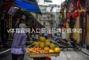 v体育官网入口超强品牌价值体验
