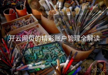 开云网页的精彩账户管理全解读