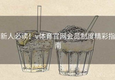 新人必读！v体育官网会员制度精彩指南