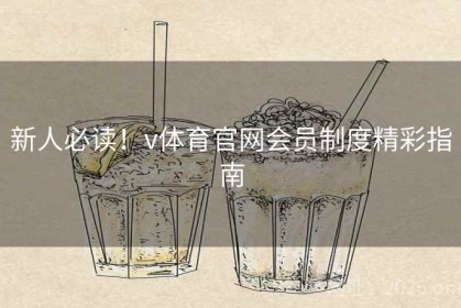 新人必读！v体育官网会员制度精彩指南