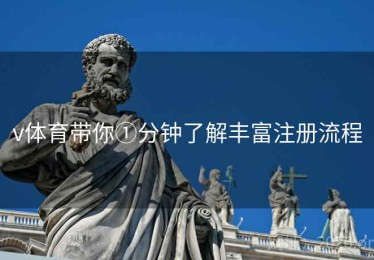 v体育带你①分钟了解丰富注册流程