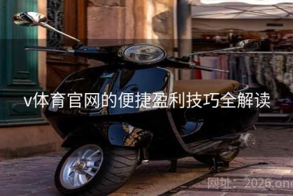 v体育官网的便捷盈利技巧全解读