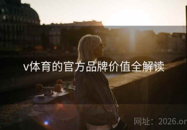 v体育的官方品牌价值全解读