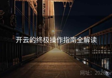 开云的终极操作指南全解读
