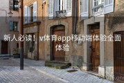新人必读！v体育app移动端体验全面体验