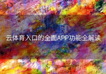 云体育入口的全面APP功能全解读