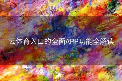 云体育入口的全面APP功能全解读