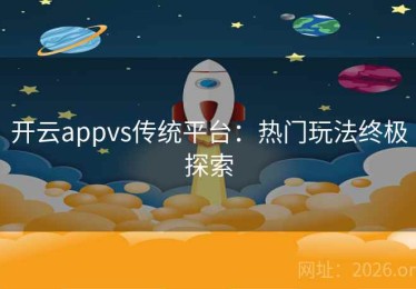 开云appvs传统平台：热门玩法终极探索